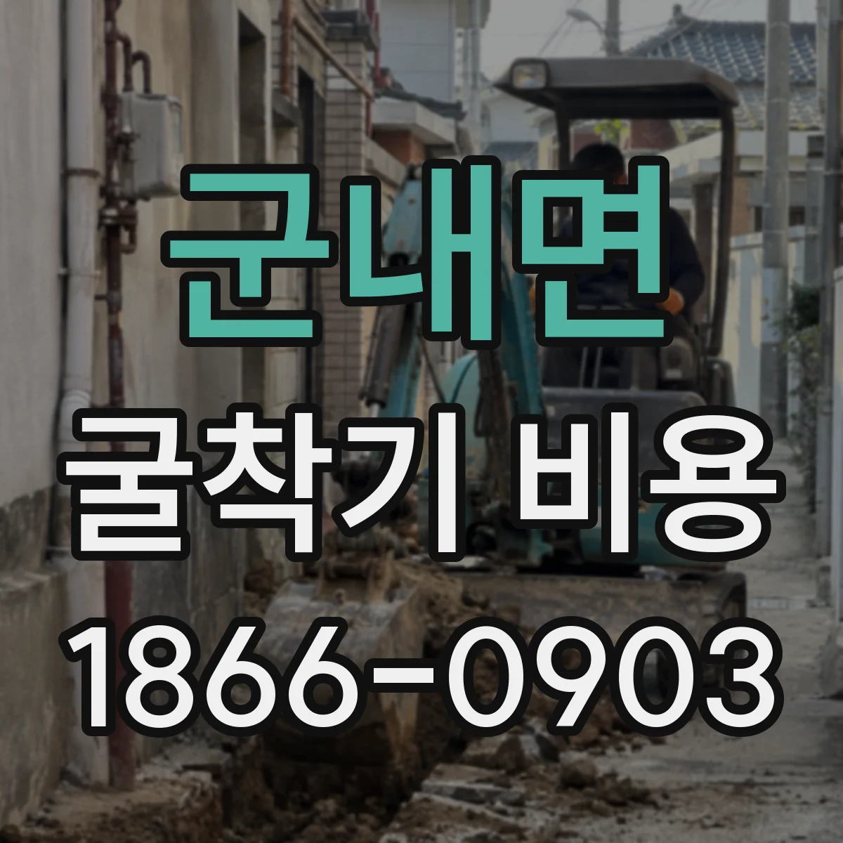 군내면 굴착기 비용
