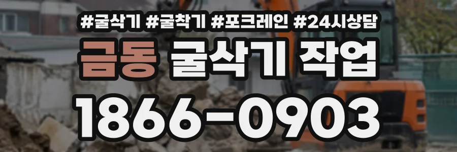 금동 굴삭기작업 상담 전화 1866-0903