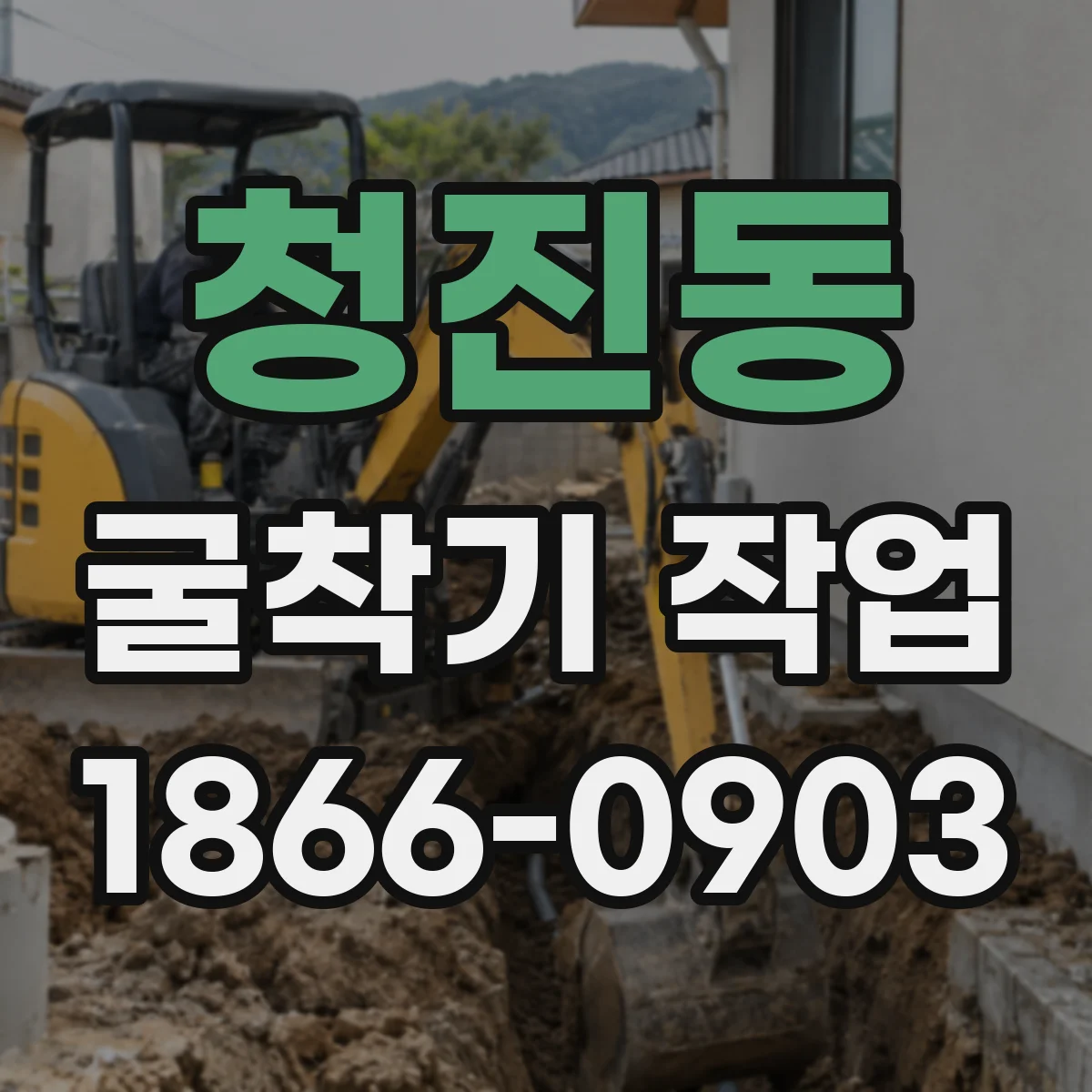 청진동 굴착기 작업 시공사례로 보는 연약지반 침하 방지 해법