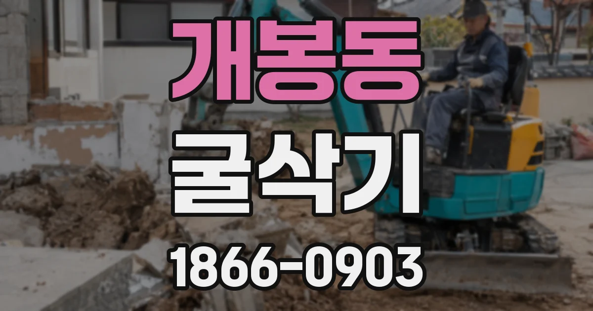 개봉동 굴삭기