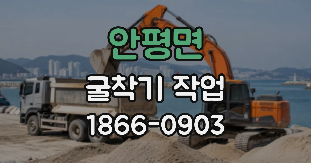 안평면 굴착기작업