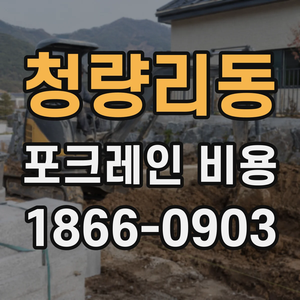 청량리동 포크레인 비용