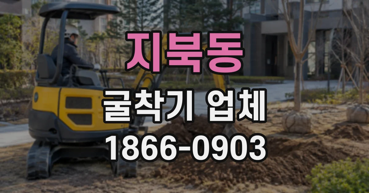 지북동 굴착기업체