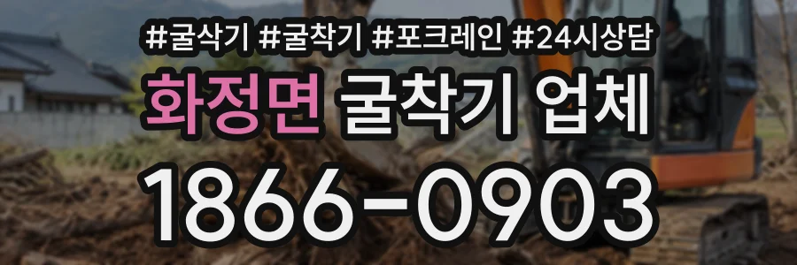 화정면 굴착기업체 상담 전화 1866-0903