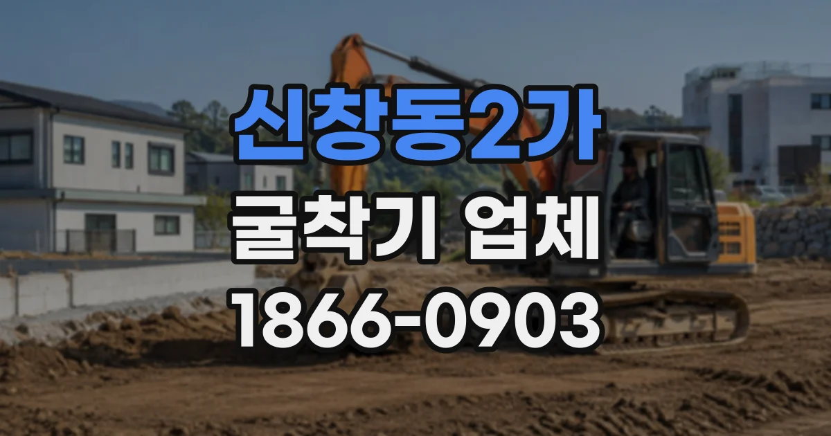 신창동2가 굴착기업체
