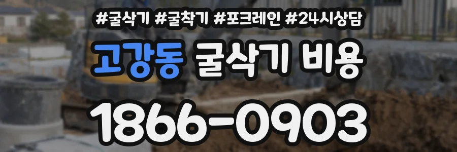 고강동 굴삭기 비용