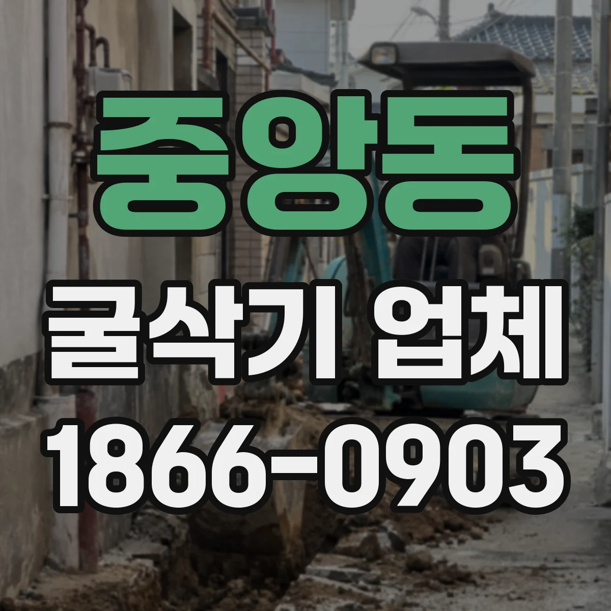 중앙동 굴삭기 업체