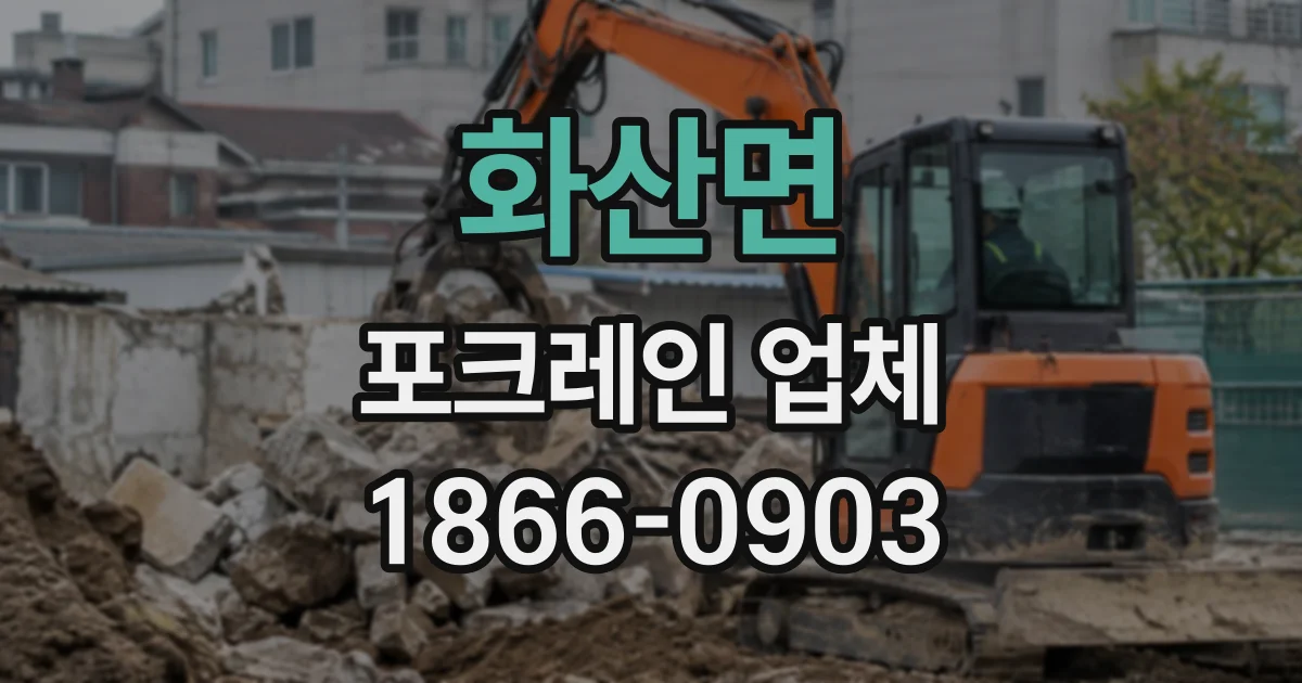화산면 포크레인업체