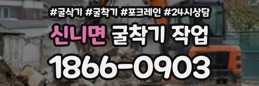 신니면 굴착기작업 상담 전화 1866-0903