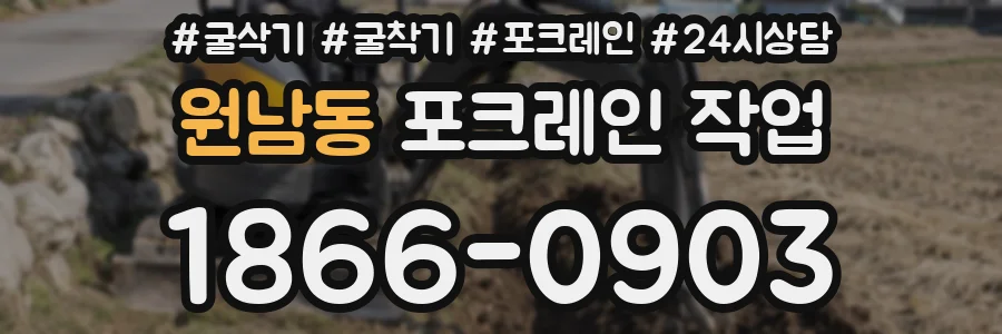 원남동 포크레인 작업