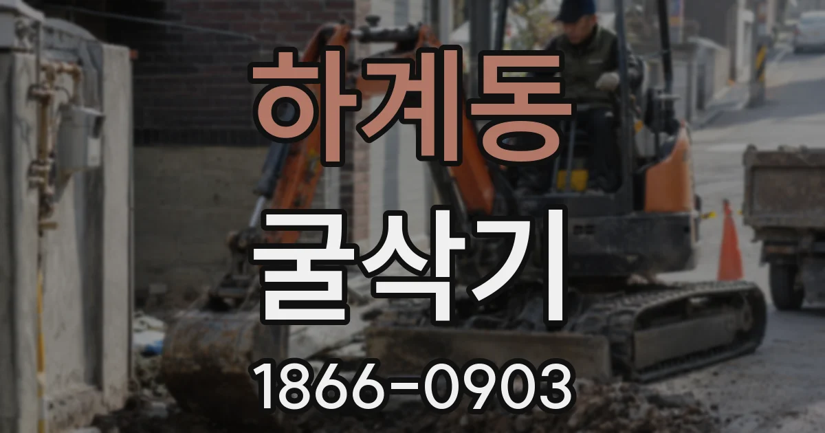하계동 굴삭기