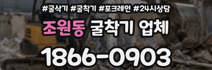조원동 굴착기 업체