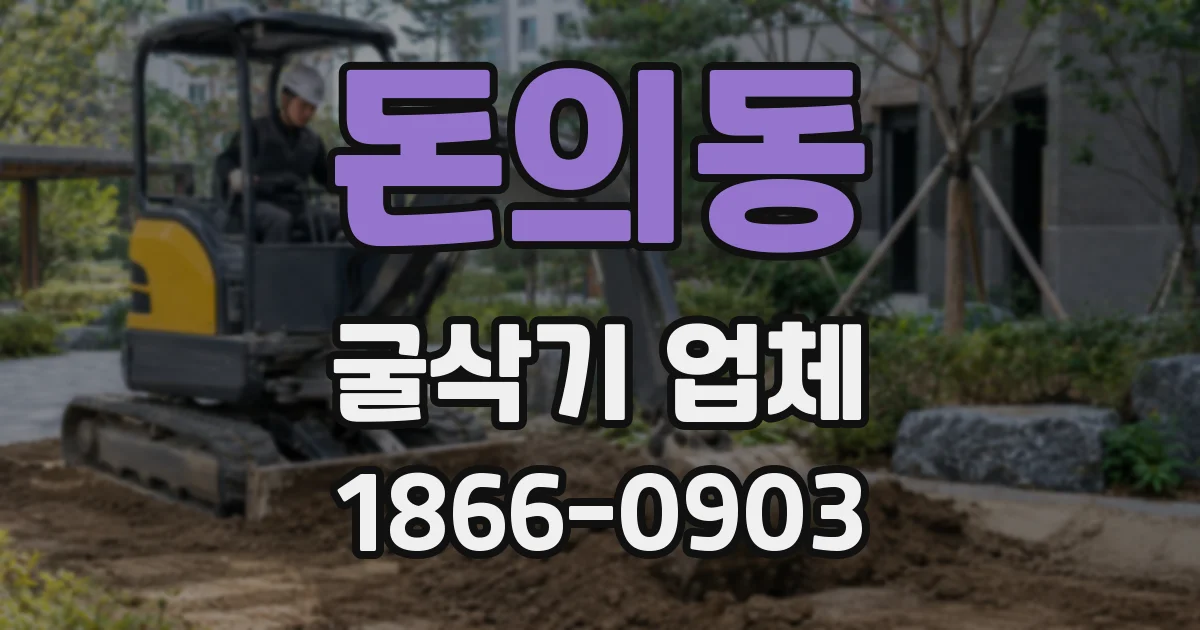 돈의동 굴삭기 업체