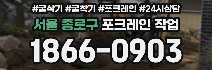 서울 종로구 포크레인 작업