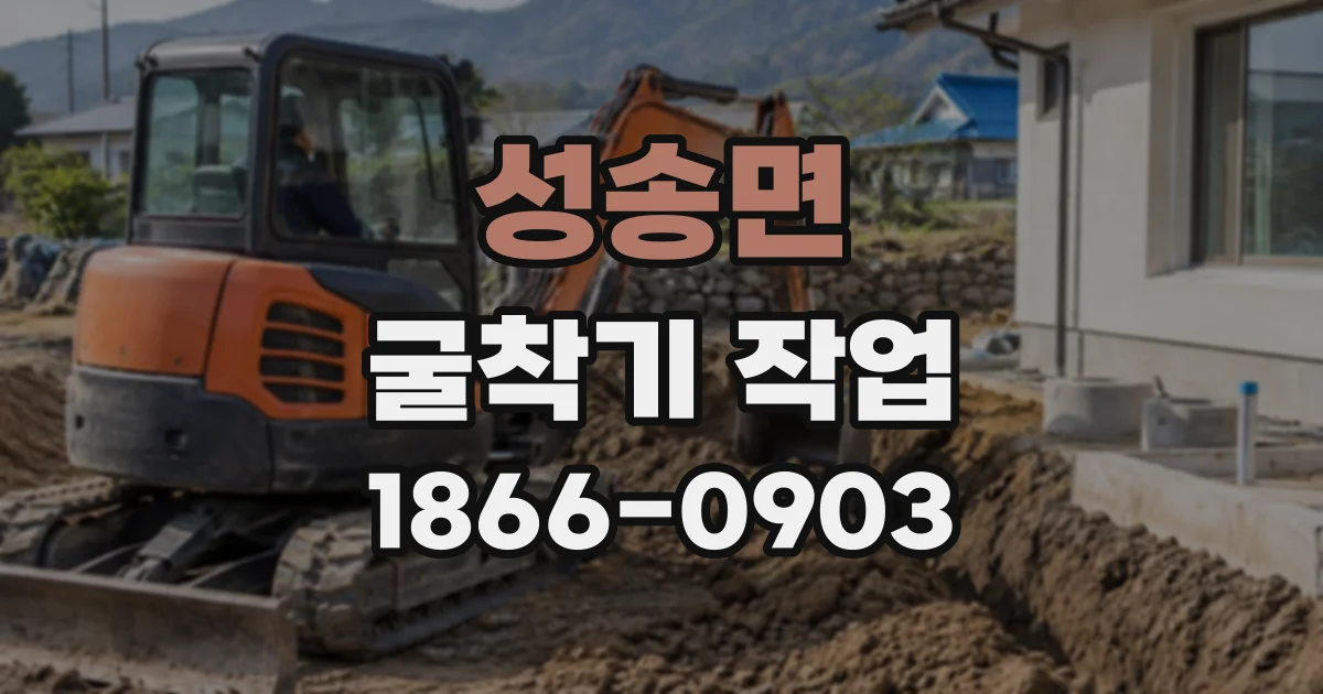 성송면 굴착기작업