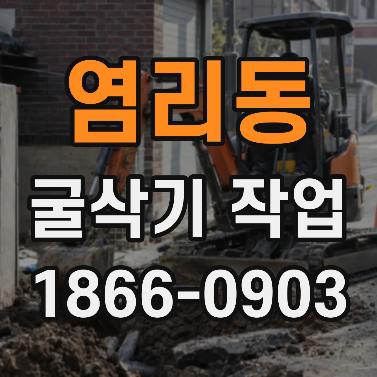 염리동 굴삭기 작업