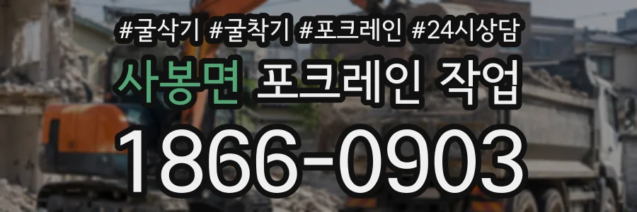 사봉면 포크레인작업 상담 전화 1866-0903