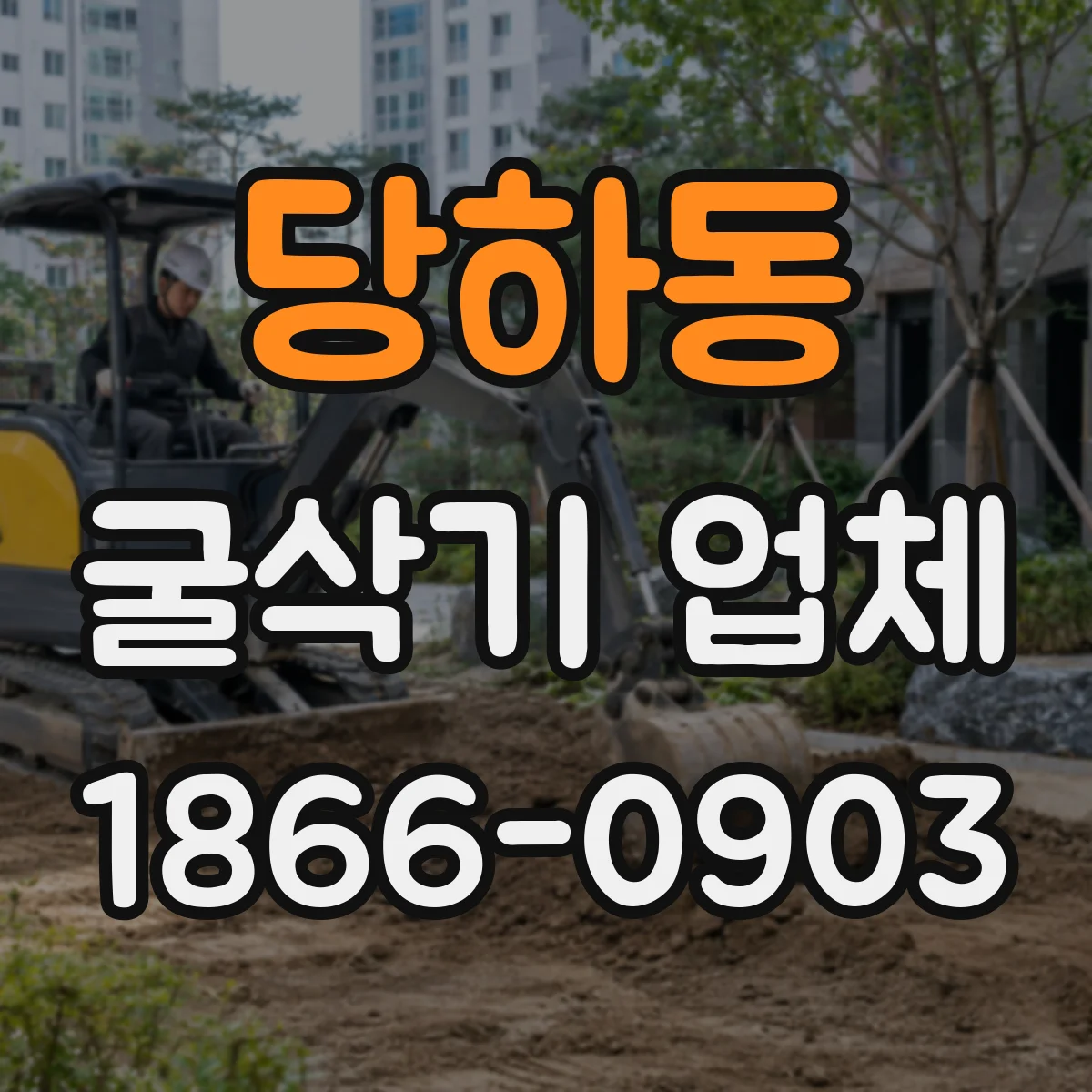당하동 굴삭기 업체