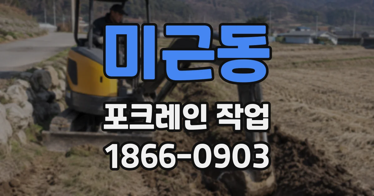 미근동 포크레인 작업