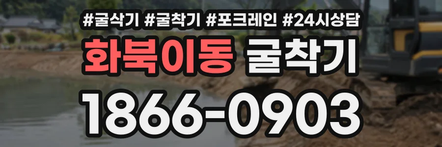 화북이동 굴착기 상담 전화 1866-0903