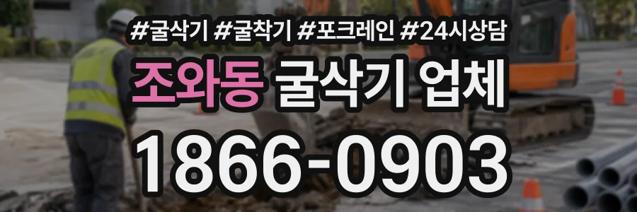 조와동 굴삭기업체 상담 전화 1866-0903