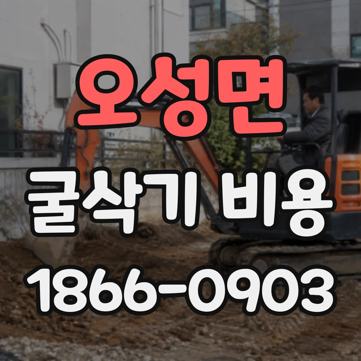 오성면 굴삭기 비용