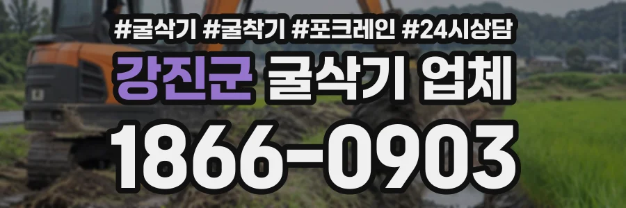 강진군 굴삭기업체 상담 전화 1866-0903