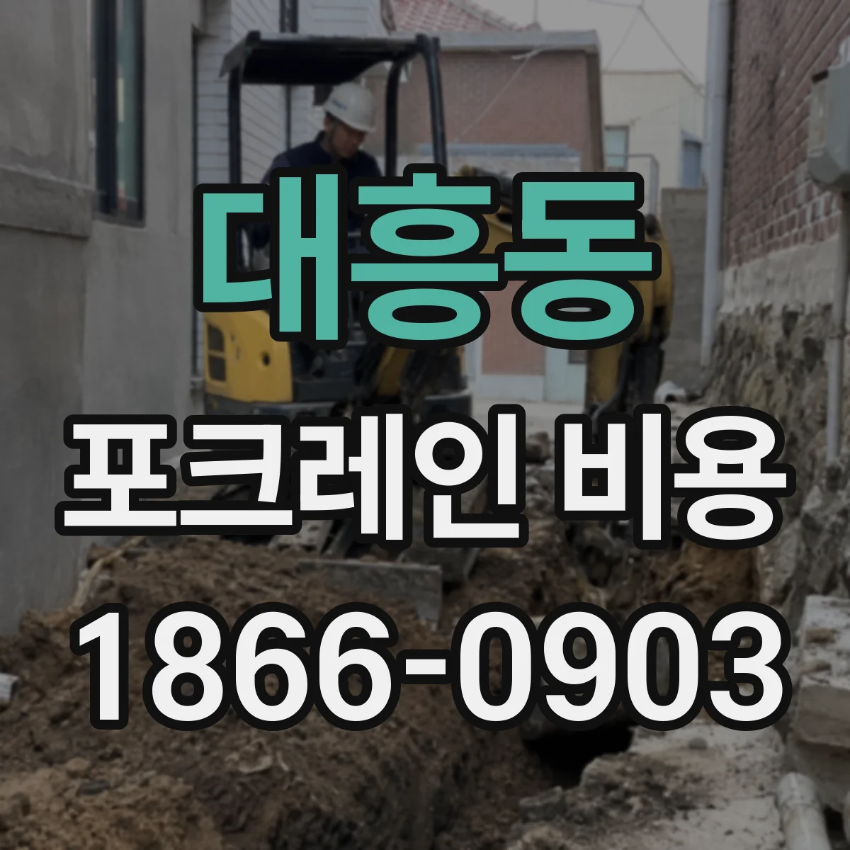 대흥동 포크레인 비용