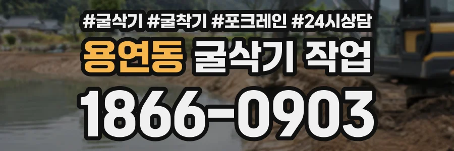 용연동 굴삭기작업 상담 전화 1866-0903