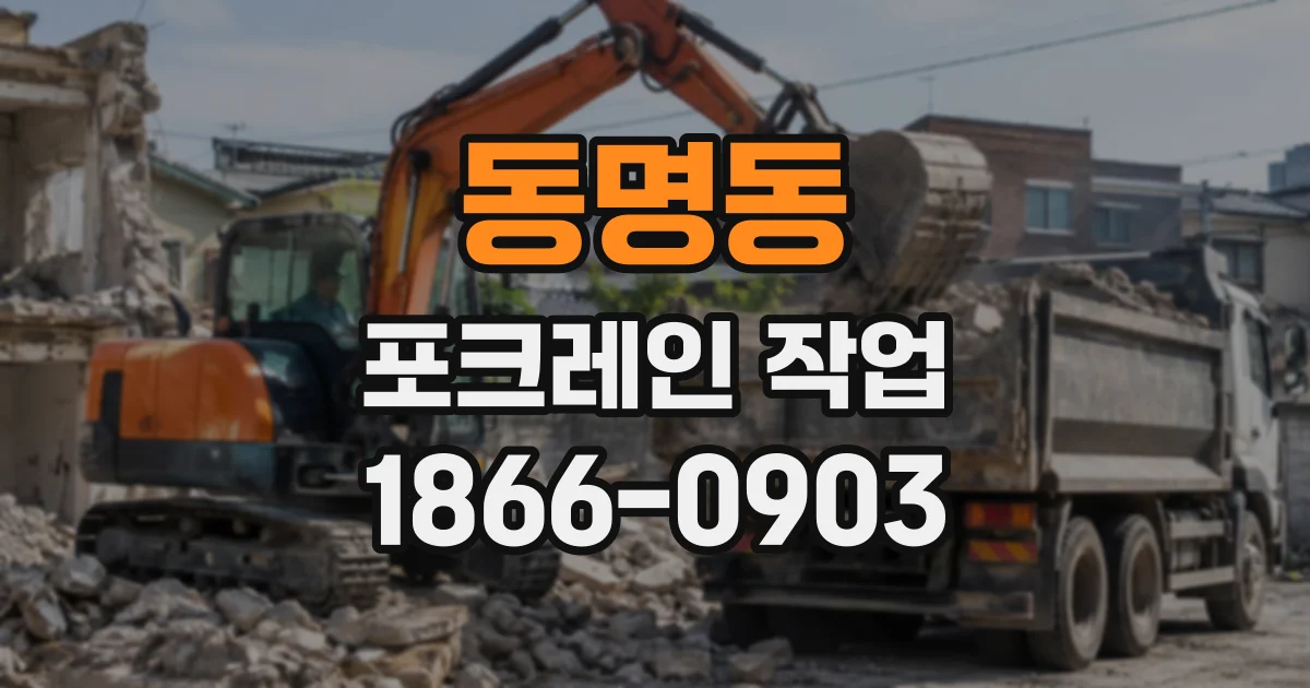 동명동 포크레인작업