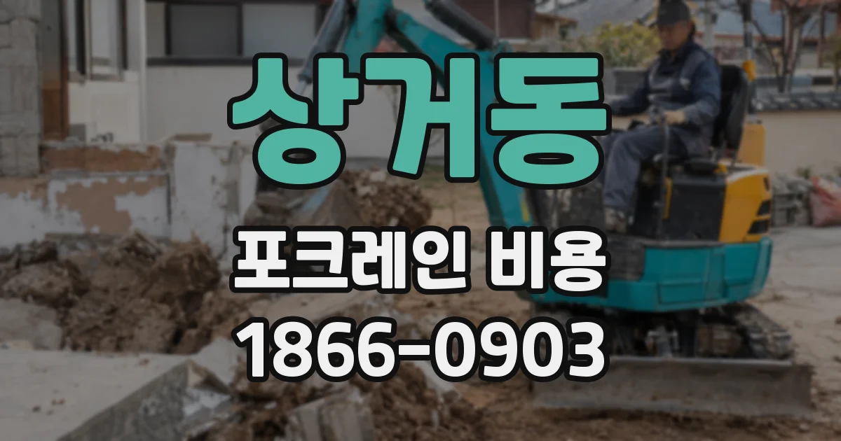 상거동 포크레인 비용