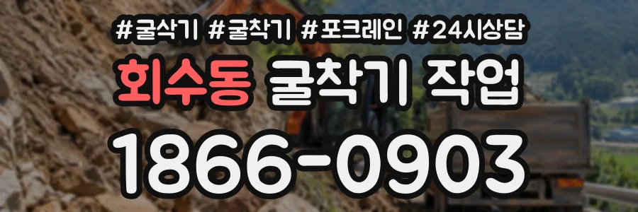 회수동 굴착기작업 상담 전화 1866-0903