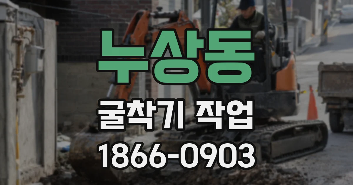 누상동 굴착기 작업
