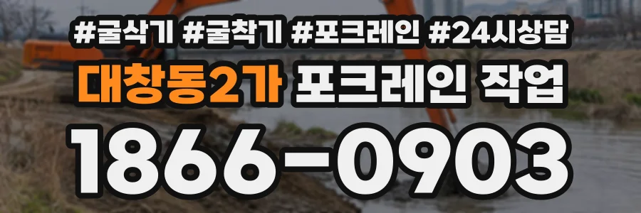 대창동2가 포크레인작업 상담 전화 1866-0903