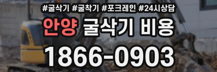 안양 굴삭기 비용