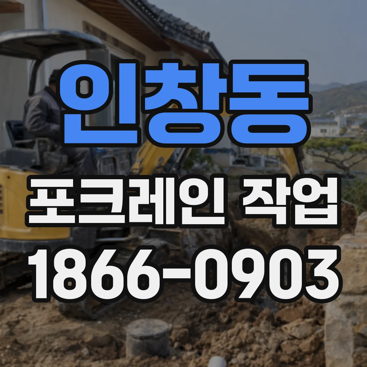 인창동 포크레인 작업