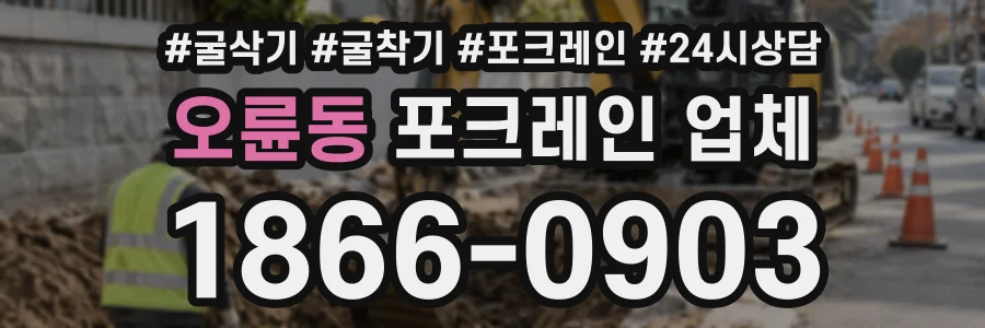 오륜동 포크레인업체 상담 전화 1866-0903