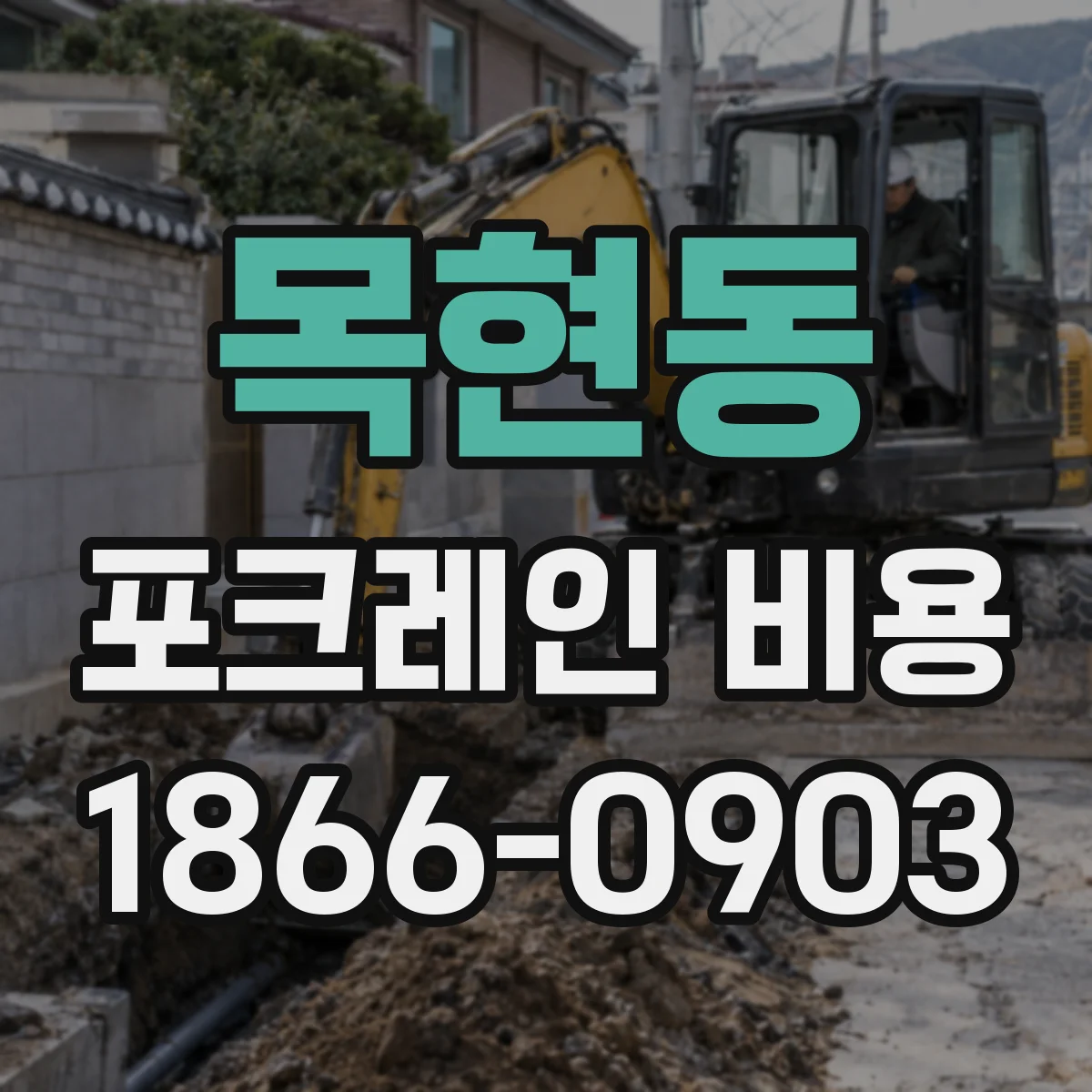 목현동 포크레인 비용