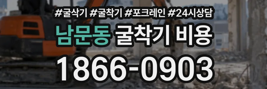 남문동 굴착기비용 상담 전화 1866-0903