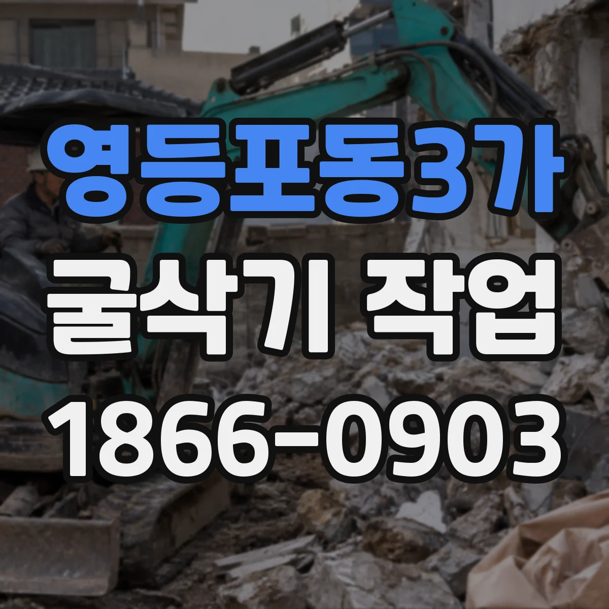 영등포동3가 굴삭기 작업