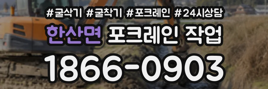 한산면 포크레인작업 상담 전화 1866-0903