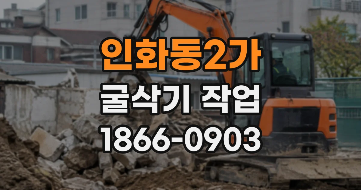 인화동2가 굴삭기작업