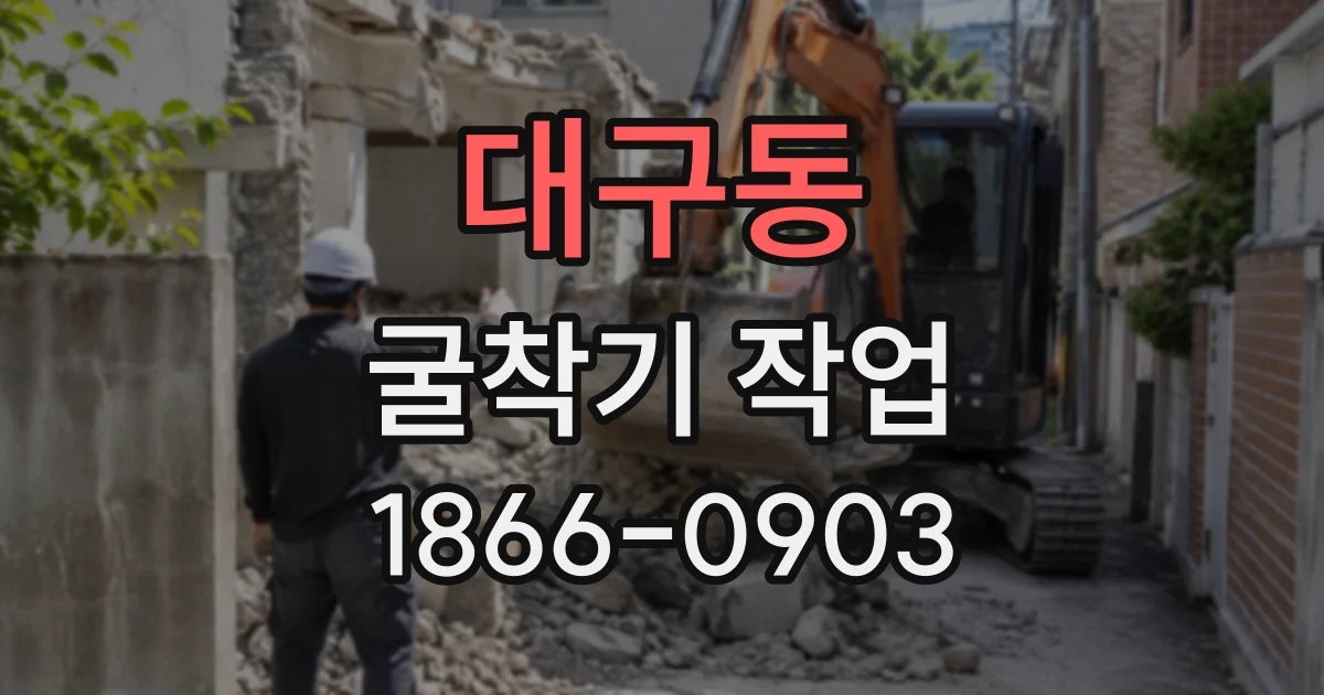 대구동 굴착기작업