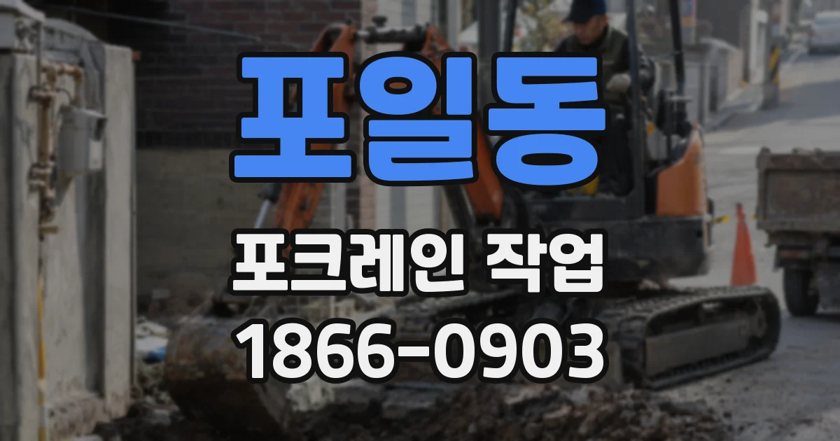 포일동 포크레인 작업