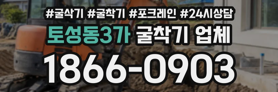 토성동3가 굴착기업체 상담 전화 1866-0903