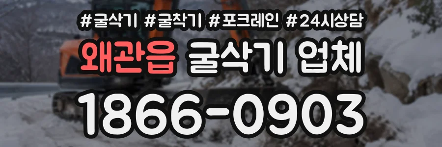 왜관읍 굴삭기업체 상담 전화 1866-0903