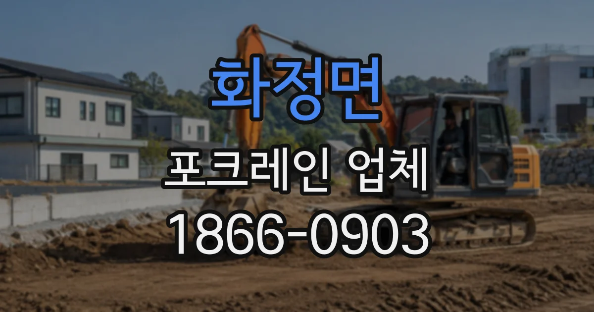 화정면 포크레인업체