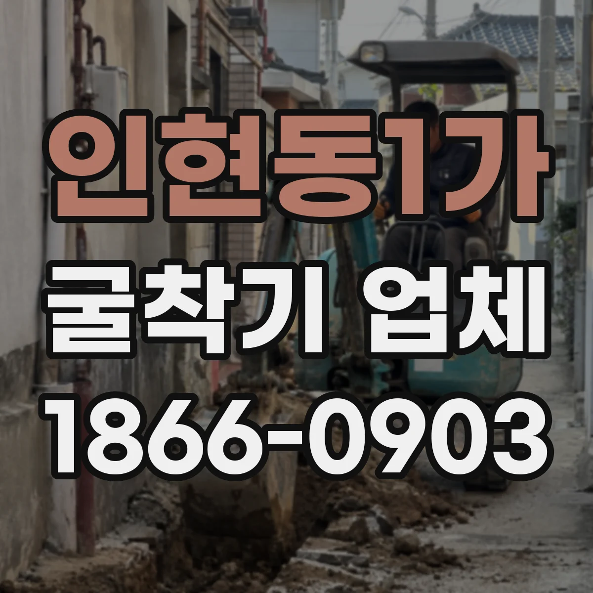 인현동1가 굴착기 업체