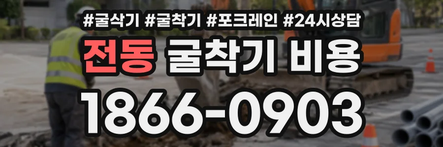 전동 굴착기비용 상담 전화 1866-0903