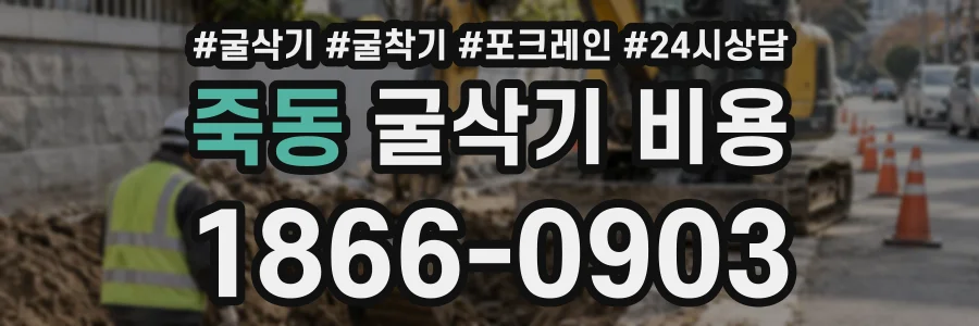 죽동 굴삭기비용 상담 전화 1866-0903